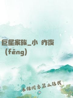 巨星家族
