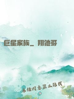 巨星家族