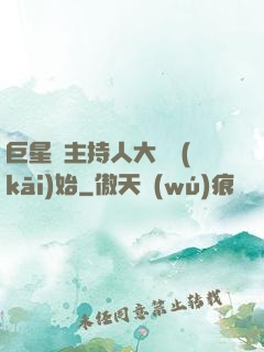 巨星從主持人大賽開(kāi)始