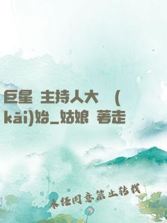 巨星從主持人大賽開(kāi)始