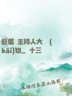 巨星從主持人大賽開(kāi)始