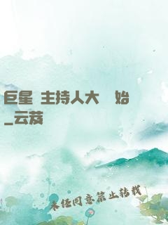 巨星從主持人大賽開始