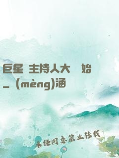 巨星從主持人大賽開始