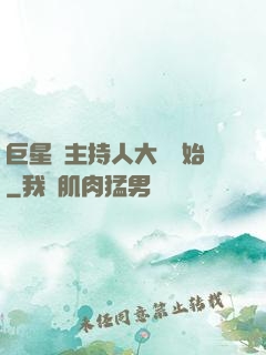 巨星從主持人大賽開始
