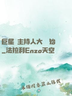 巨星從主持人大賽開始