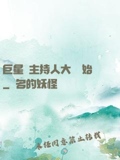 巨星從主持人大賽開始