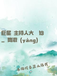 巨星從主持人大賽開始