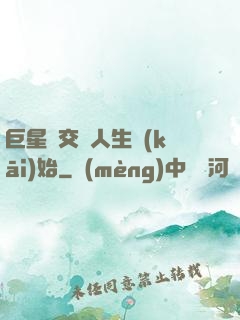 巨星從交換人生開(kāi)始