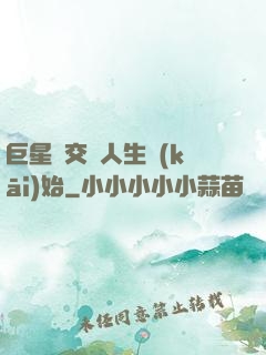 巨星從交換人生開(kāi)始