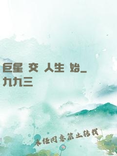 巨星從交換人生開始