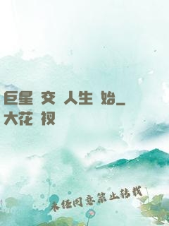 巨星從交換人生開始