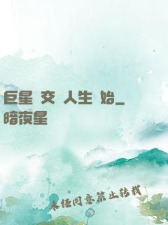 巨星從交換人生開始