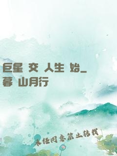 巨星從交換人生開始