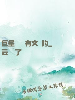 巨星從來沒有文藝的