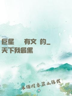 巨星從來沒有文藝的