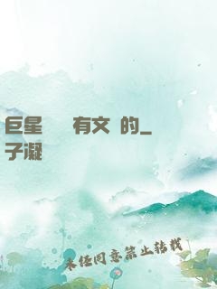 巨星從來沒有文藝的