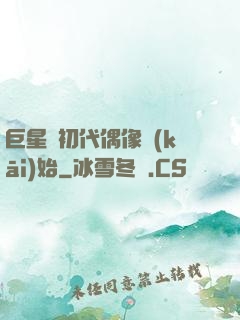 巨星從初代偶像開(kāi)始