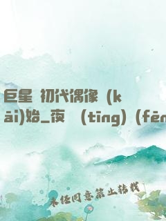 巨星從初代偶像開(kāi)始