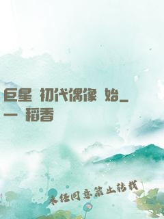 巨星從初代偶像開始