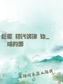 巨星從初代偶像開始