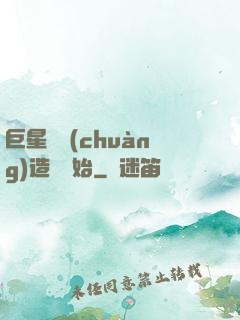 巨星從創(chuàng)造營開始