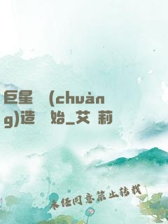 巨星從創(chuàng)造營開始