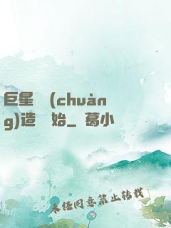 巨星從創(chuàng)造營開始