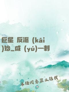 巨星從反派開(kāi)始