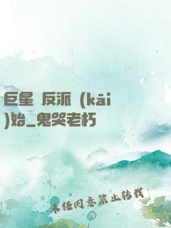 巨星從反派開(kāi)始