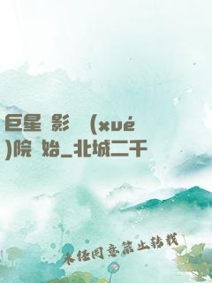 巨星從影視學(xué)院開始