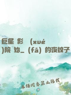 巨星從影視學(xué)院開始