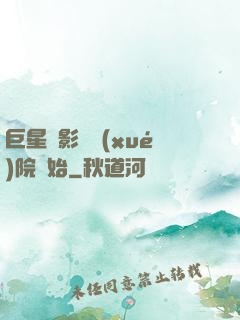 巨星從影視學(xué)院開始