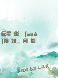 巨星從影視學(xué)院開始