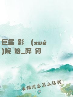 巨星從影視學(xué)院開始