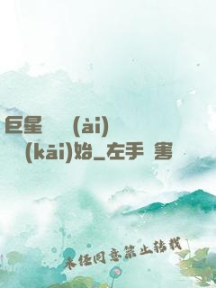 巨星從戀愛(ài)綜藝開(kāi)始