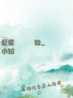 巨星從戀愛綜藝開始