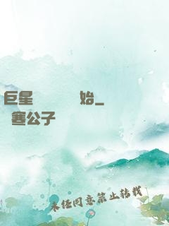 巨星從戀愛綜藝開始