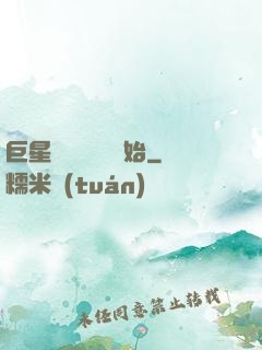 巨星從戀愛綜藝開始