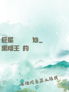 巨星從戀愛綜藝開始