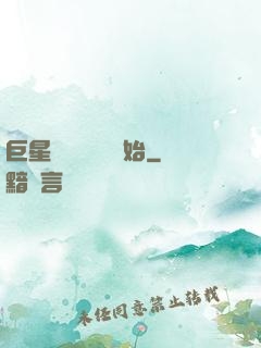 巨星從戀愛綜藝開始