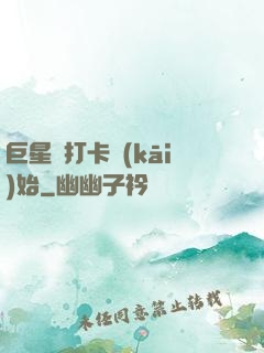 巨星從打卡開(kāi)始