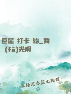 巨星從打卡開始