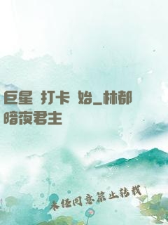 巨星從打卡開始