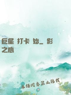 巨星從打卡開始