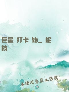 巨星從打卡開始
