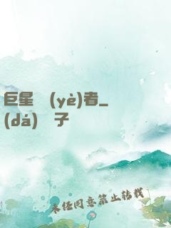 巨星從業(yè)者