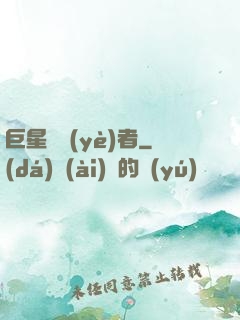 巨星從業(yè)者