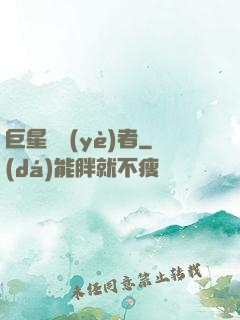巨星從業(yè)者