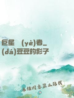 巨星從業(yè)者