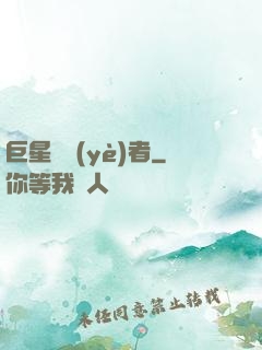 巨星從業(yè)者
